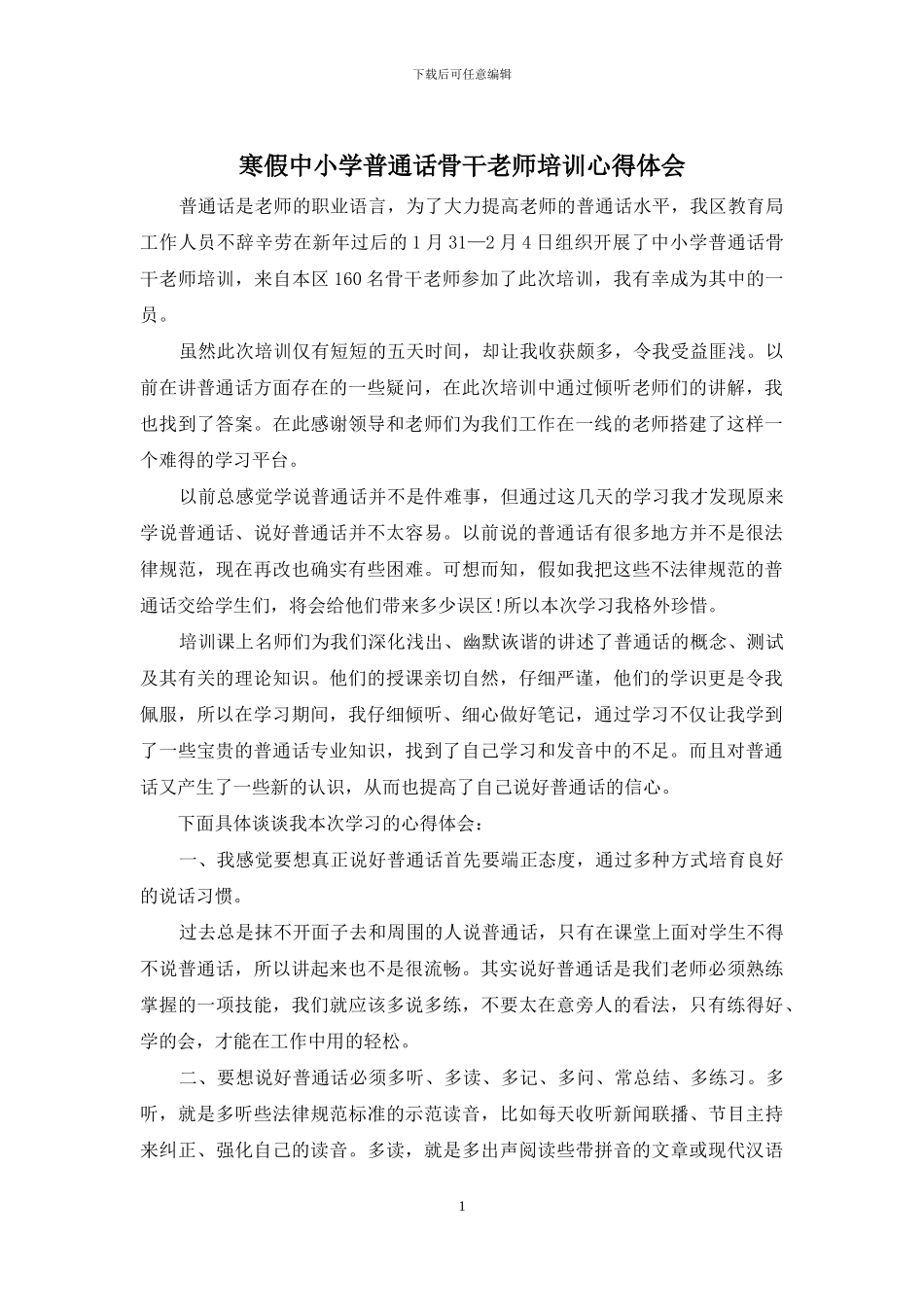 寒假中小学普通话骨干教师培训心得体会_第1页