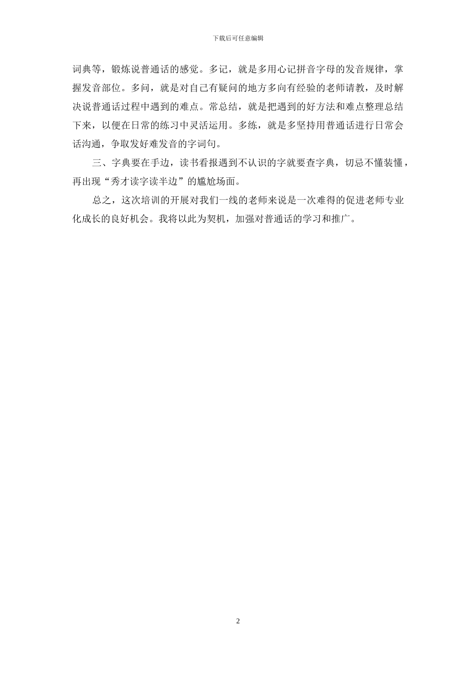 寒假中小学普通话骨干教师培训心得体会_第2页