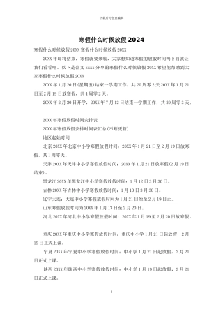 寒假什么时候放假2024