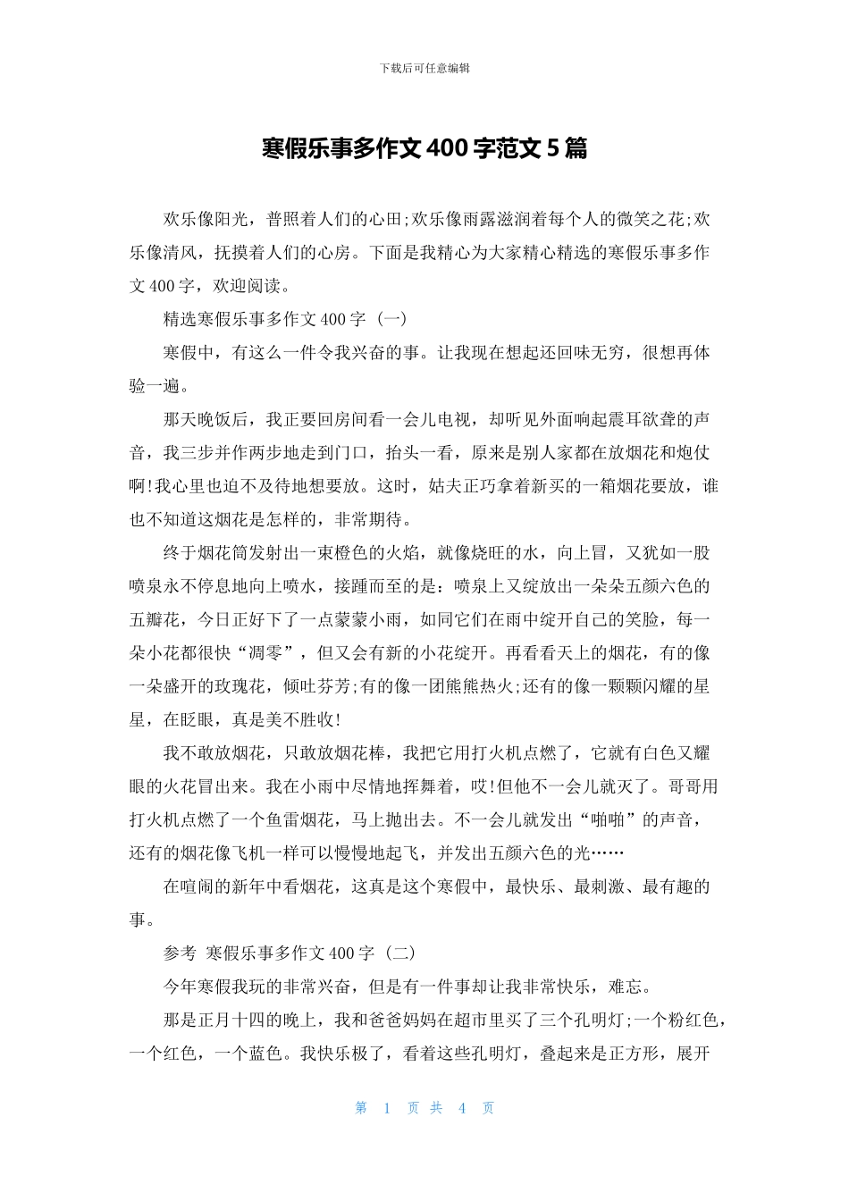 寒假乐事多作文400字范文5篇_第1页