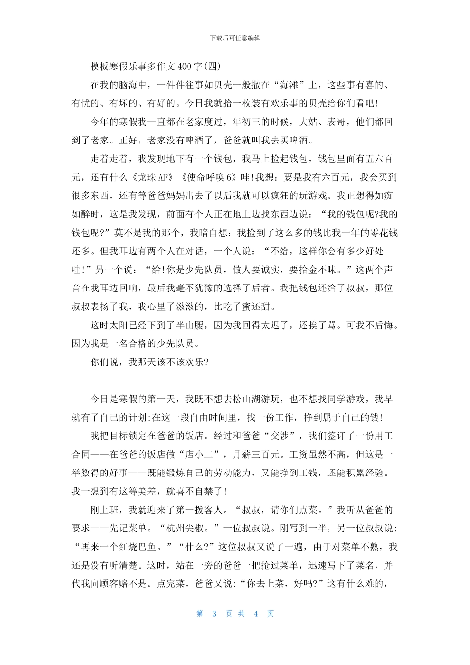 寒假乐事多作文400字范文5篇_第3页