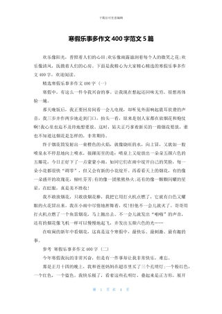 寒假乐事多作文400字范文5篇