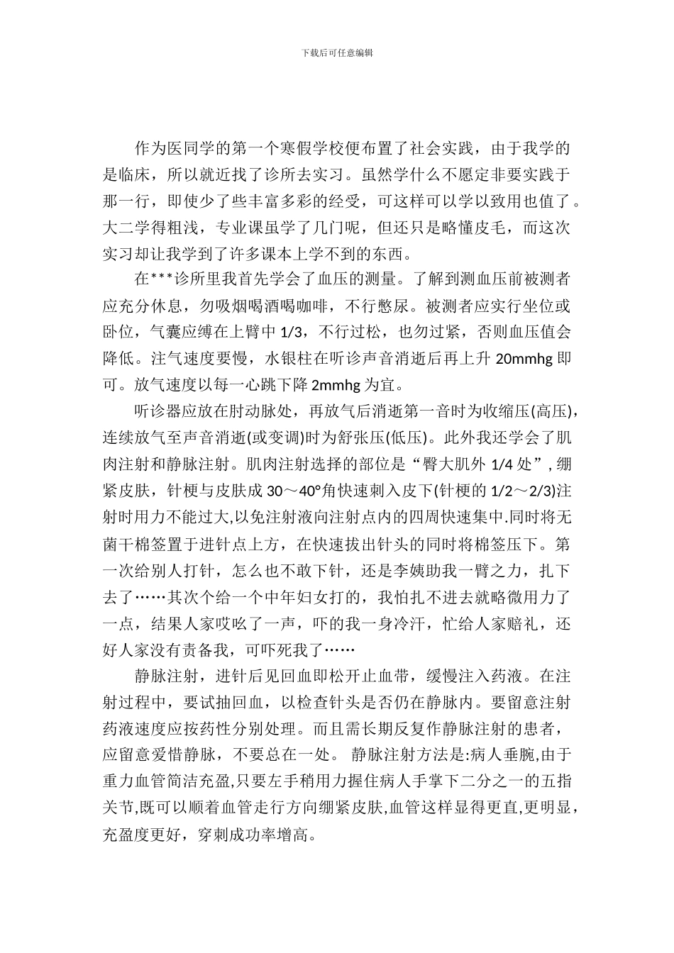 寒假临床社会实践报告_第2页