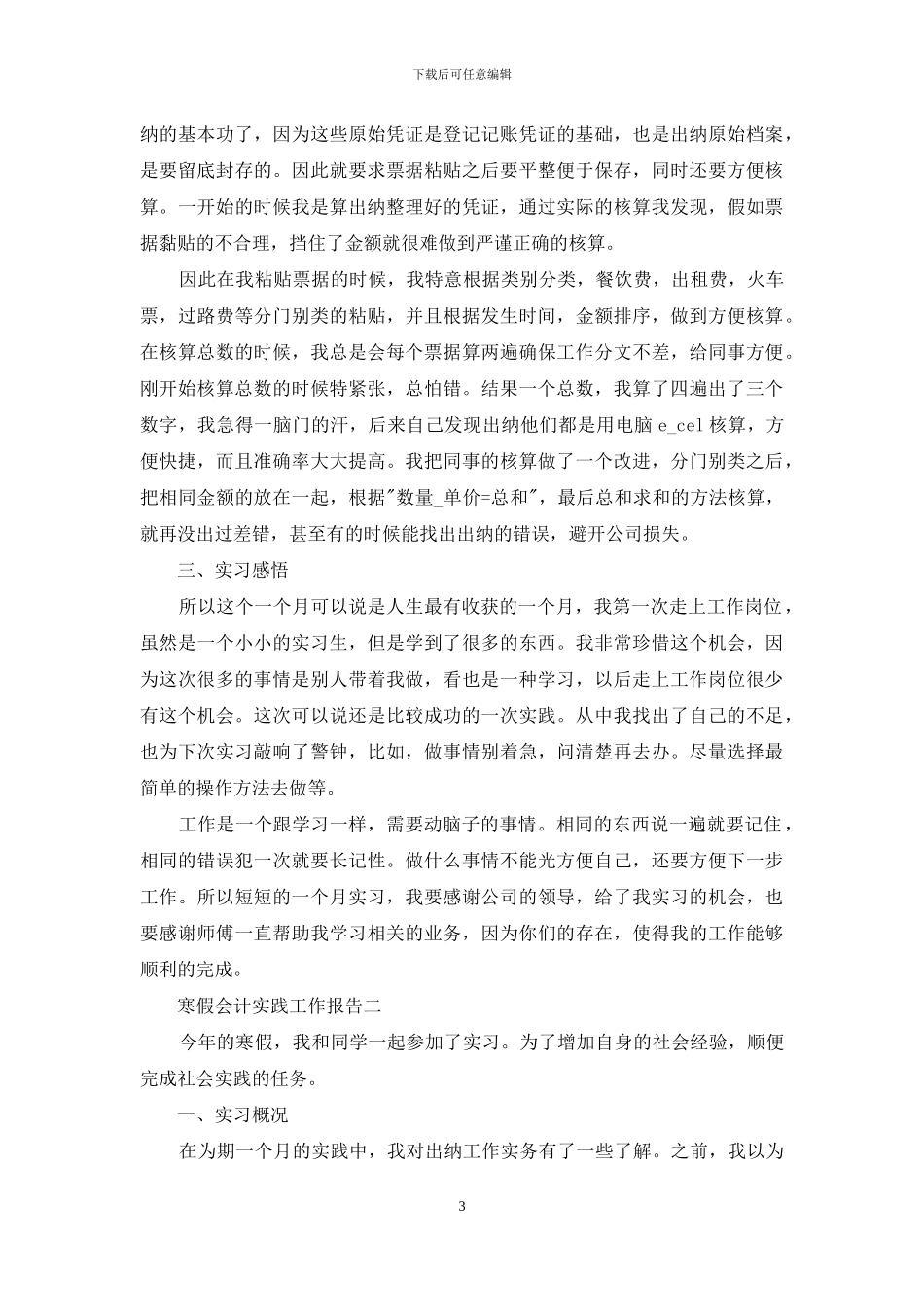 寒假会计实践工作报告_第3页