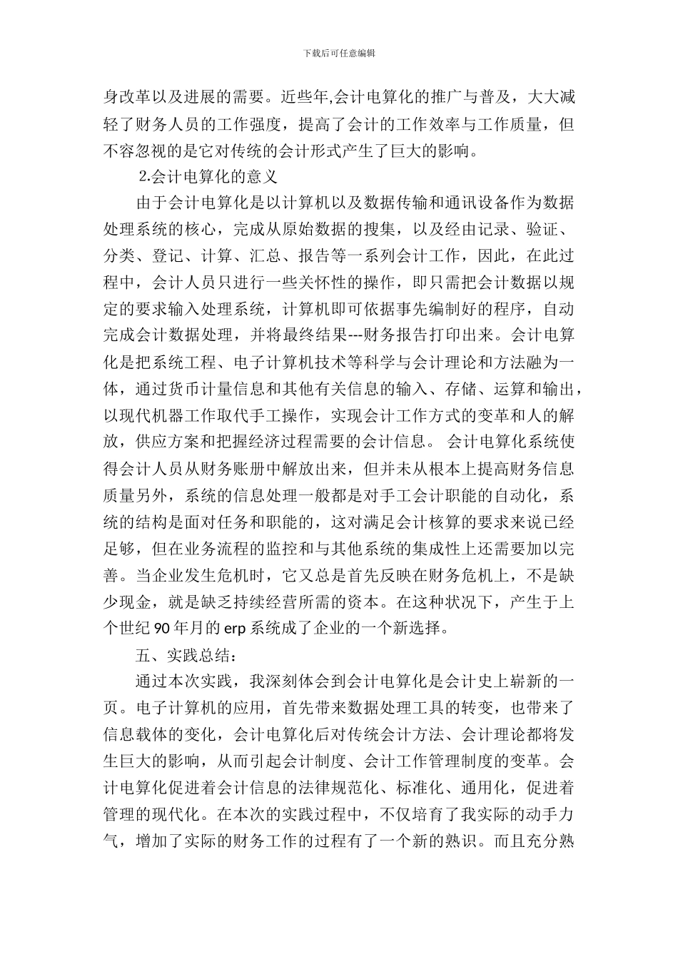 寒假会计电算化社会实践报告_第3页