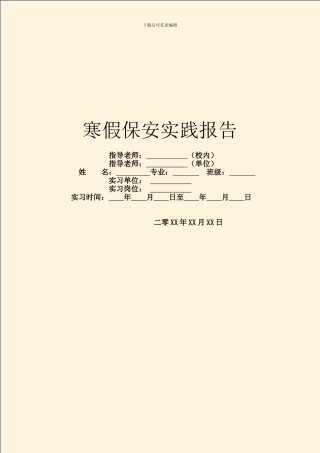 寒假保安实践报告