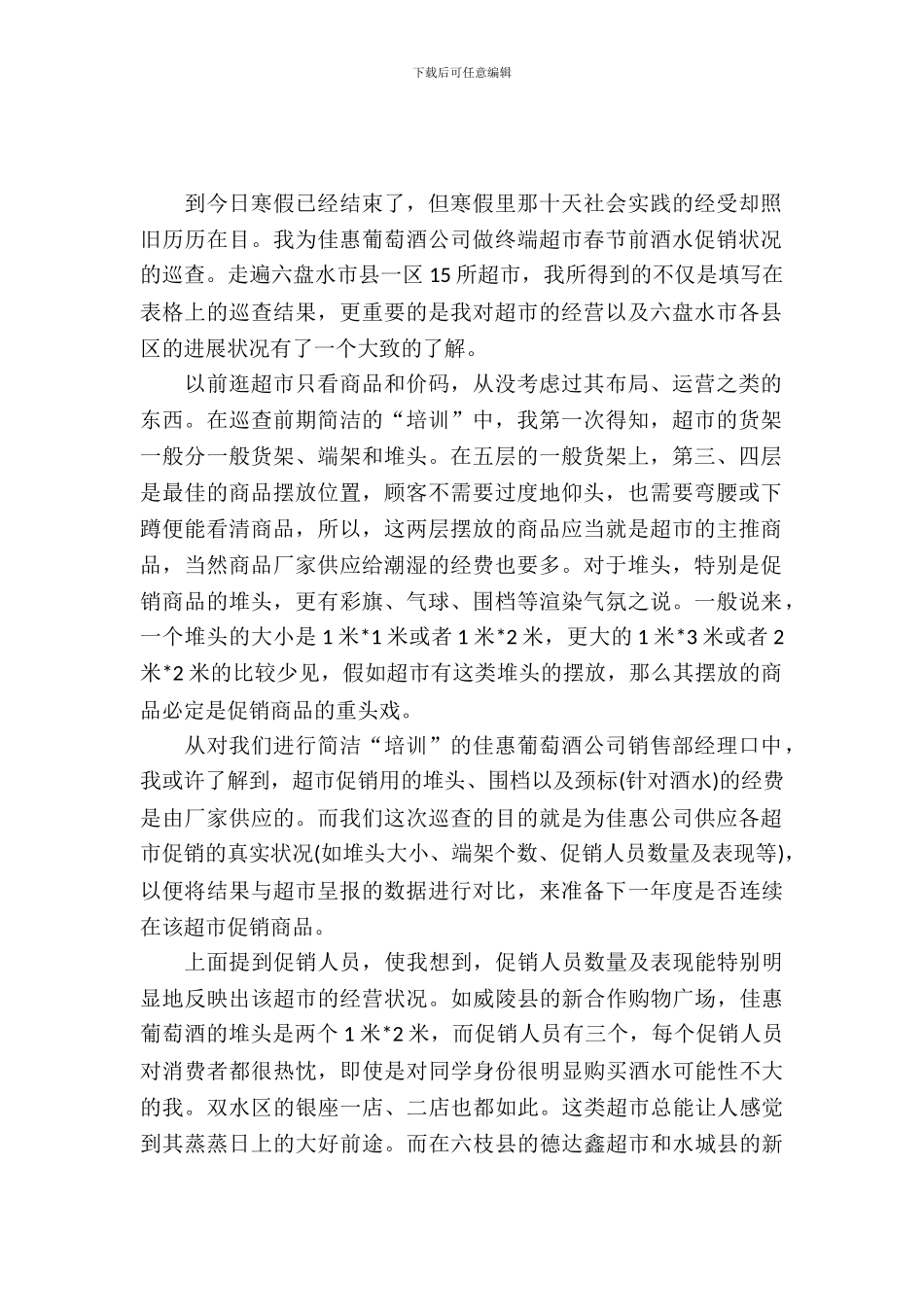 寒假促销社会实践报告_第2页