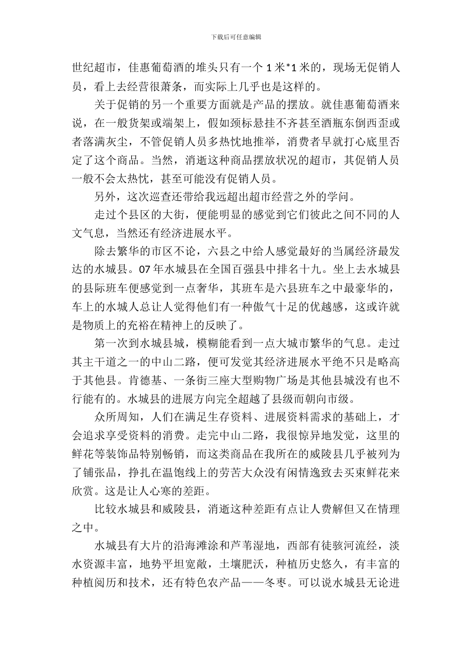 寒假促销社会实践报告_第3页