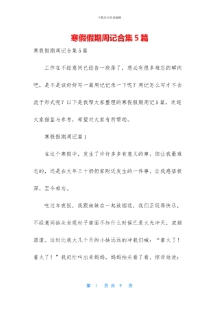 寒假假期周记合集5篇