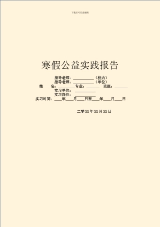 寒假公益实践报告