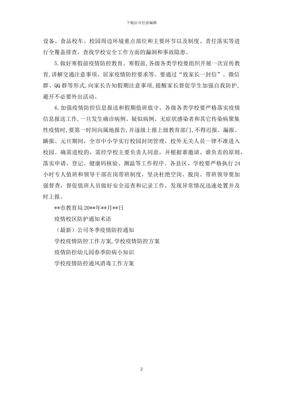 寒假前校园疫情防控工作通知_第2页