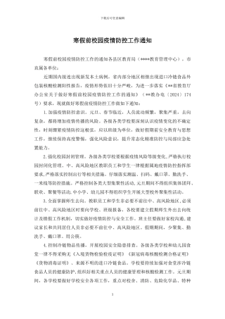 寒假前校园疫情防控工作通知