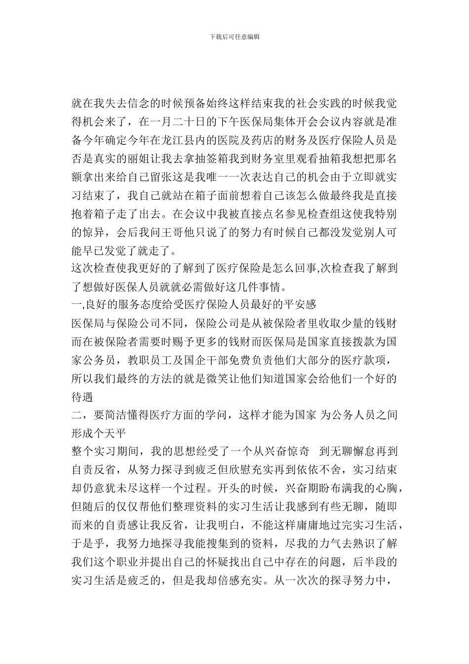 寒假医保局办公室实习报告范文_第2页