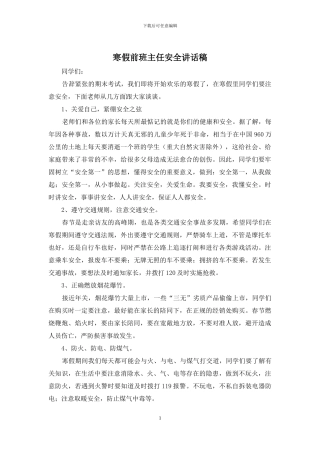 寒假前班主任安全讲话稿