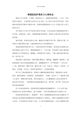 寒假医院护理实习心得体会