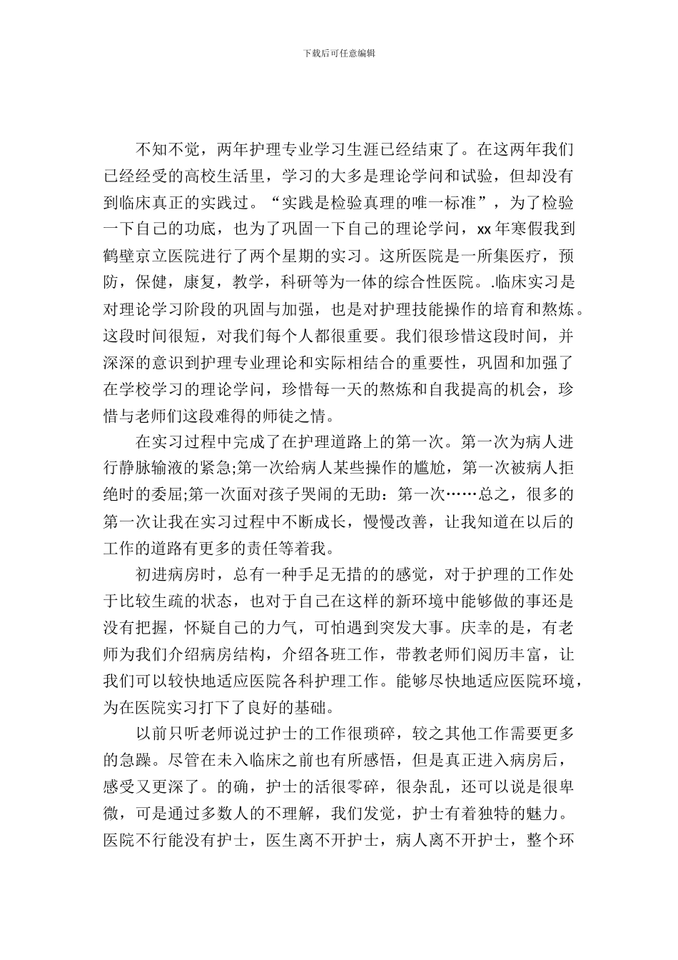 寒假医院护理实践报告_第2页