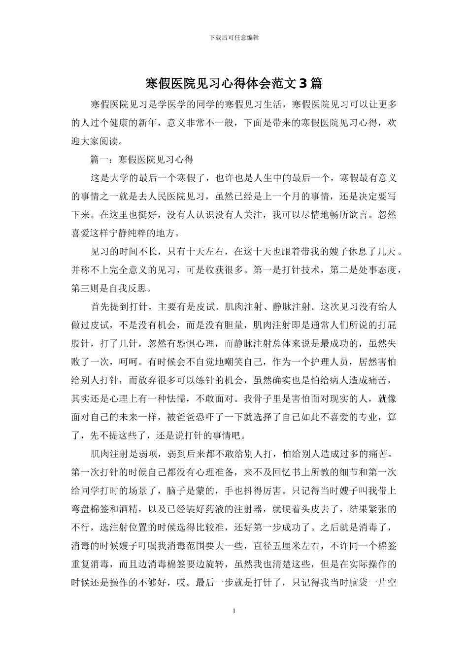 寒假医院见习心得体会范文3篇_第1页