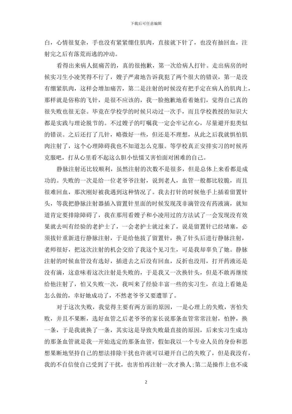 寒假医院见习心得体会范文3篇_第2页