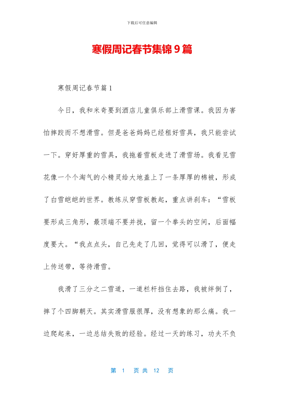寒假周记春节集锦9篇_第1页