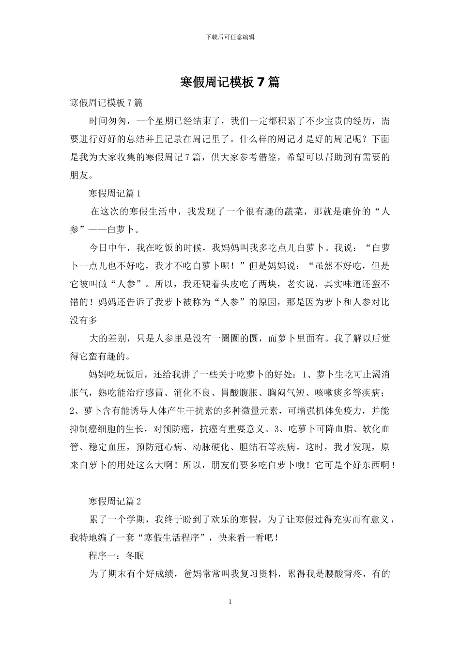 寒假周记模板7篇_第1页