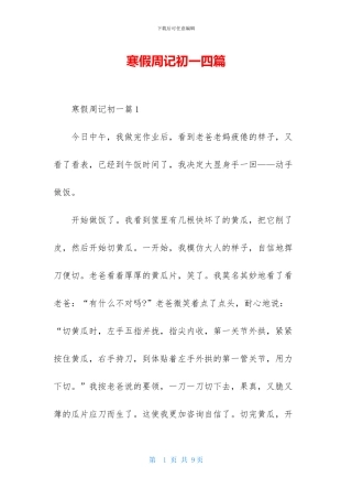 寒假周记初一四篇