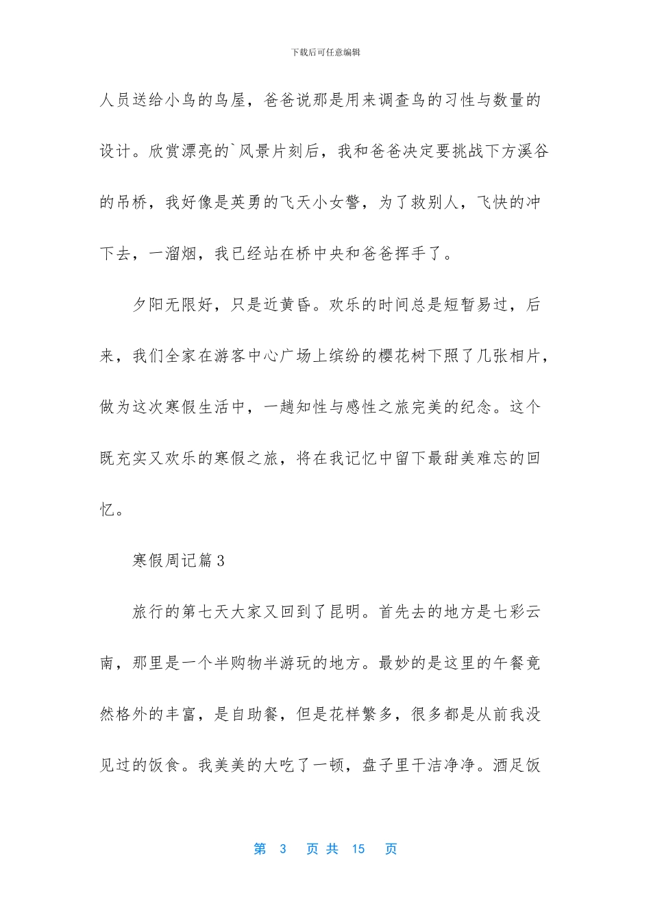 寒假周记汇总10篇_第3页