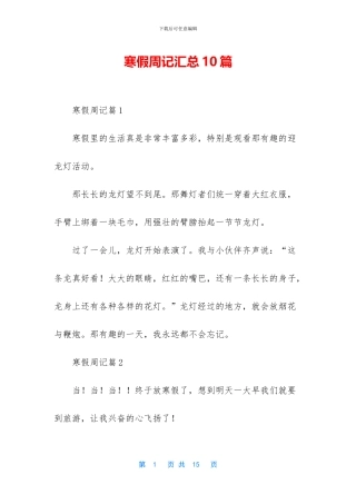 寒假周记汇总10篇