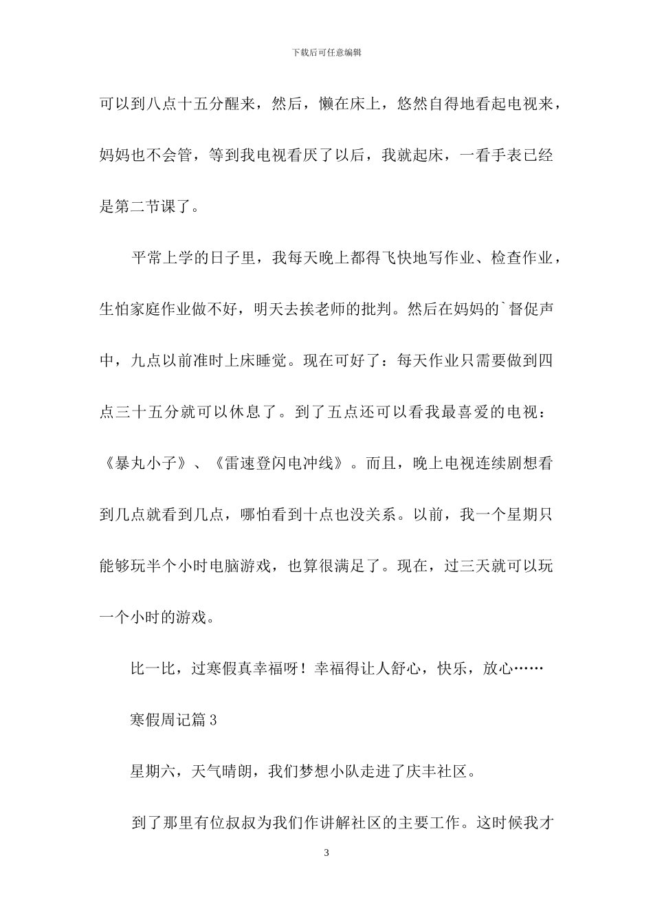 寒假周记汇编四篇_第3页