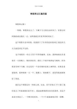 寒假周记汇编四篇