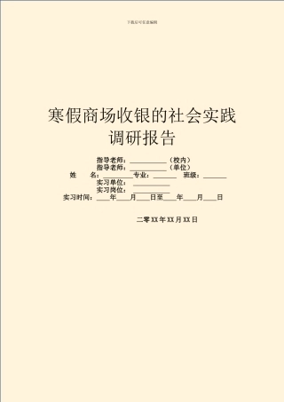 寒假商场收银的社会实践调研报告