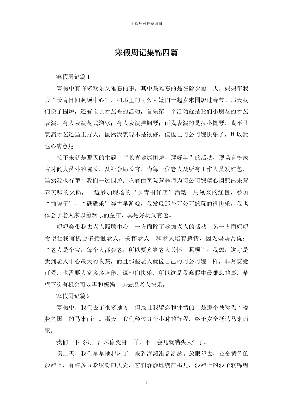 寒假周记集锦四篇_第1页