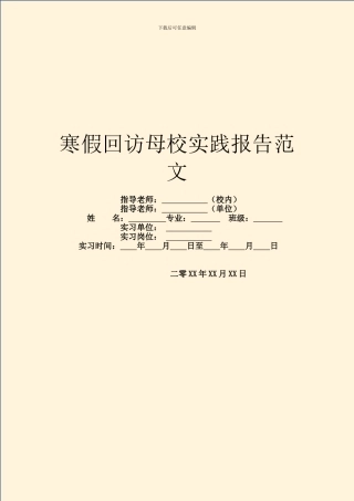 寒假回访母校实践报告范文