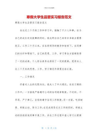 寒假大学生品管实习报告范文