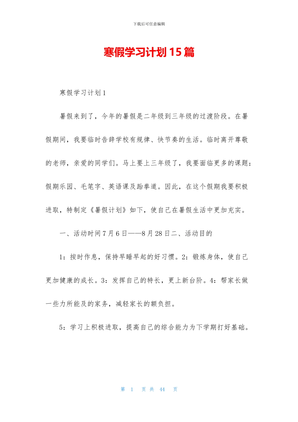 寒假学习计划15篇_第1页