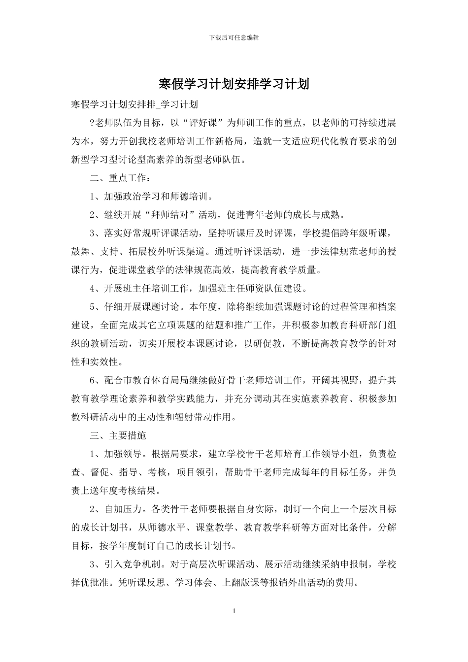 寒假学习计划安排学习计划_第1页