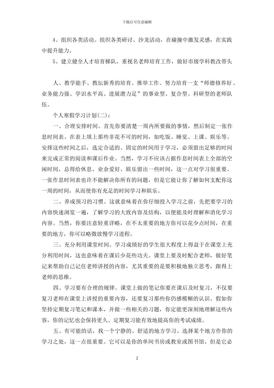 寒假学习计划安排学习计划_第2页