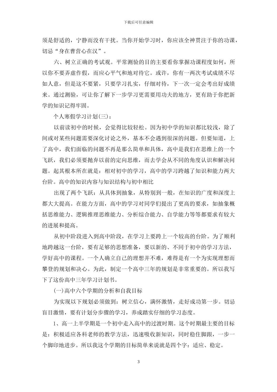 寒假学习计划安排学习计划_第3页