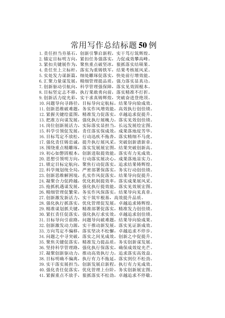 常用写作总结标题50例_第1页