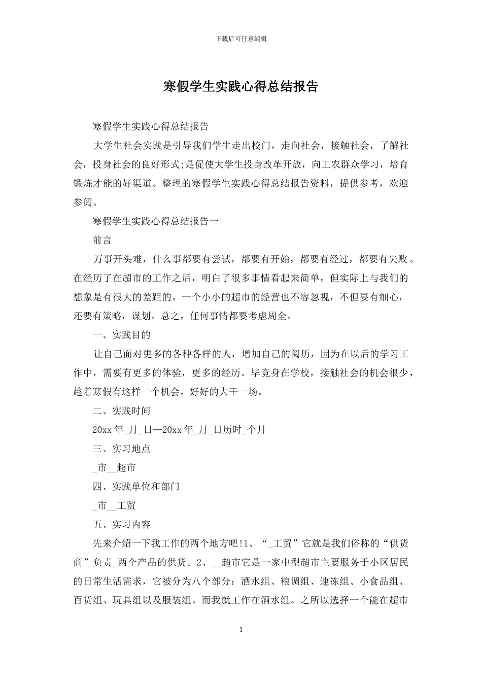 寒假学生实践心得总结报告_第1页