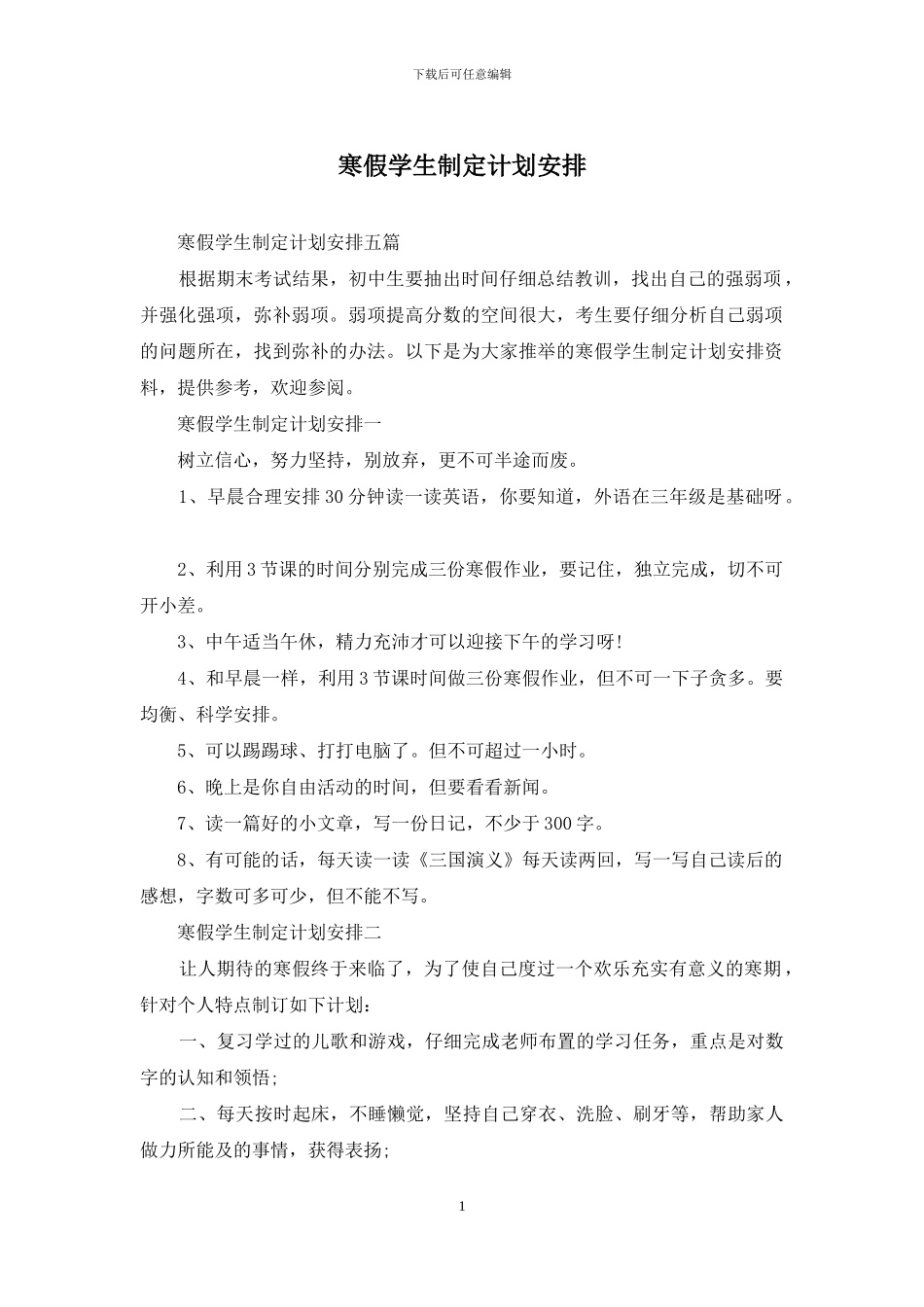 寒假学生制定计划安排_第1页