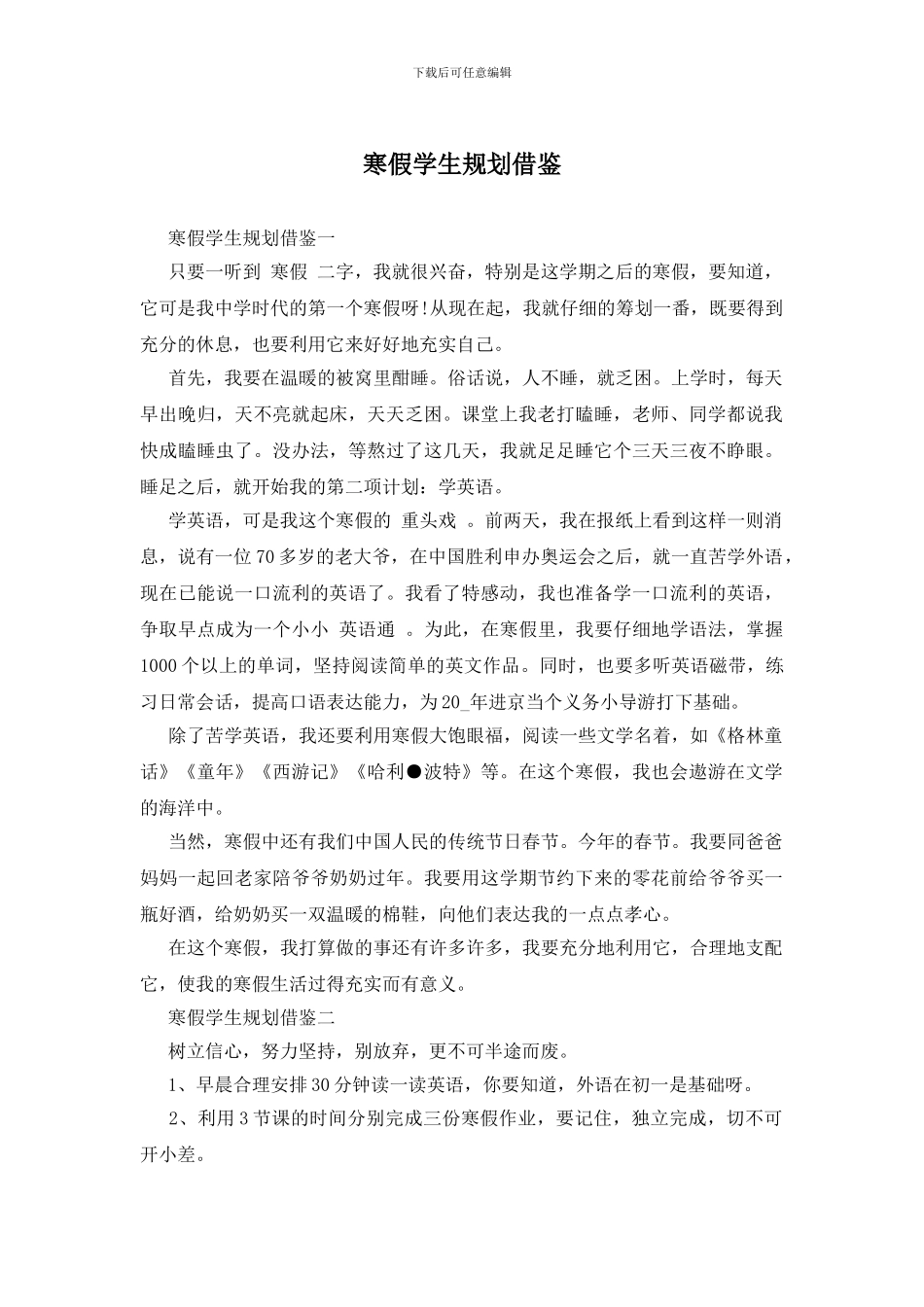寒假学生规划借鉴_第1页