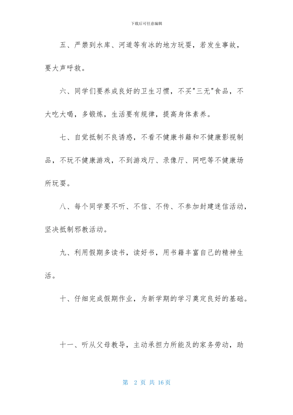 寒假安全保证书范文八篇_第2页