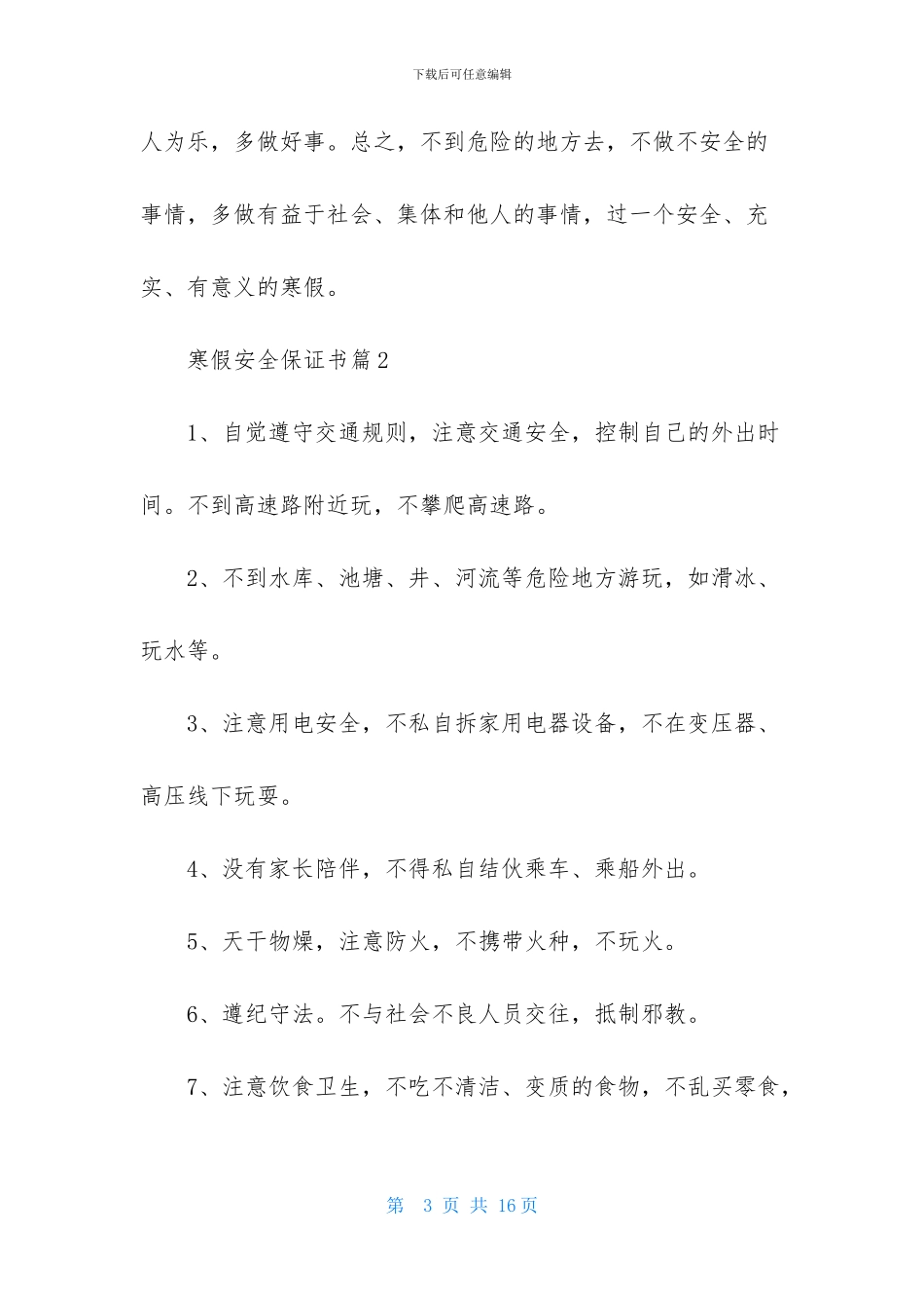 寒假安全保证书范文八篇_第3页