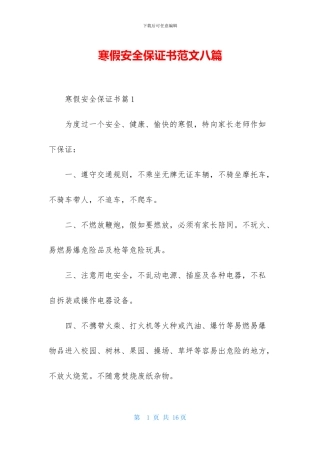 寒假安全保证书范文八篇