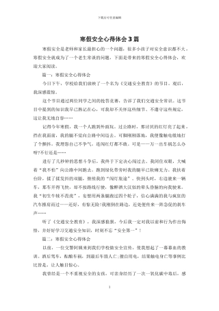 寒假安全心得体会3篇