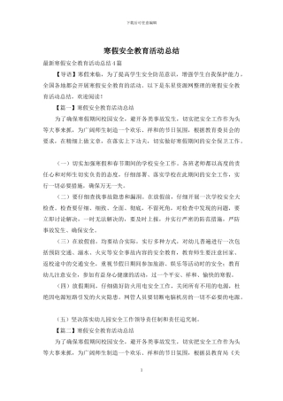 寒假安全教育活动总结