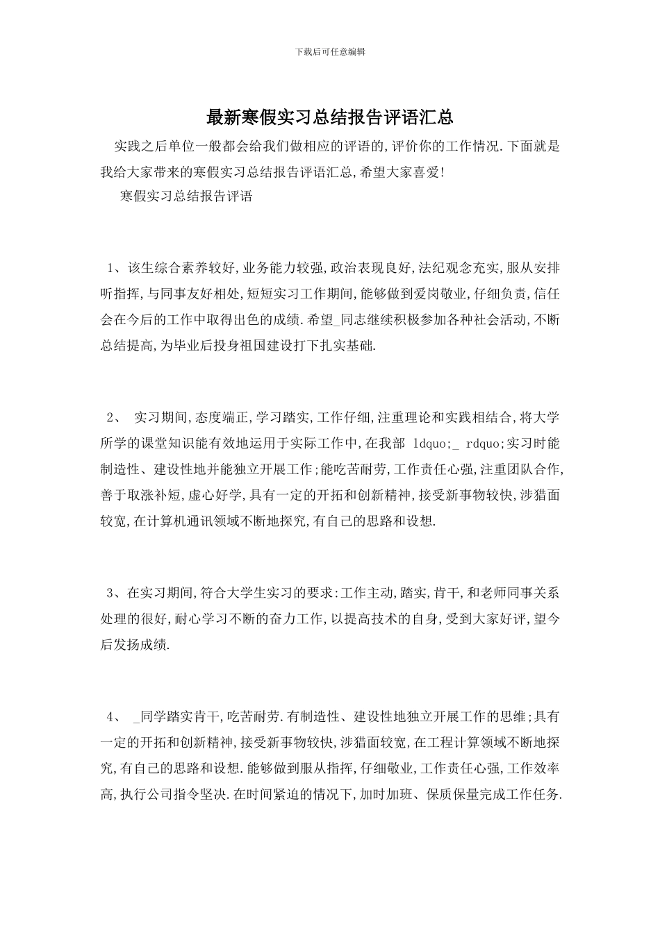 寒假实习总结报告评语汇总_第1页