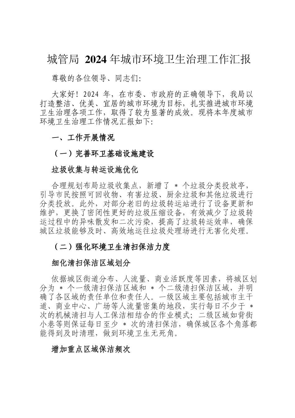 城管局 2024 年城市环境卫生治理工作汇报_第1页
