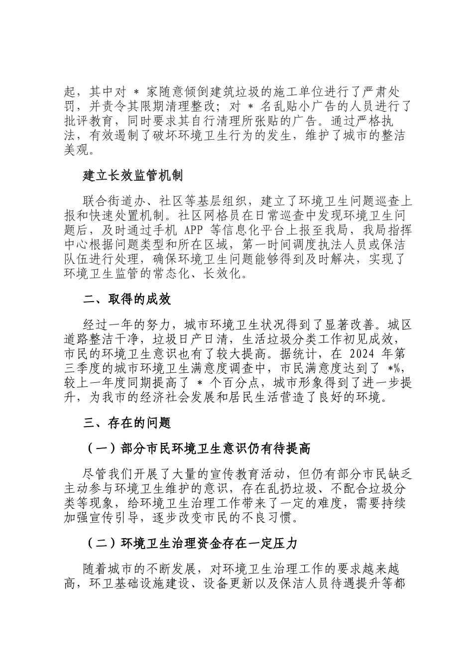 城管局 2024 年城市环境卫生治理工作汇报_第3页