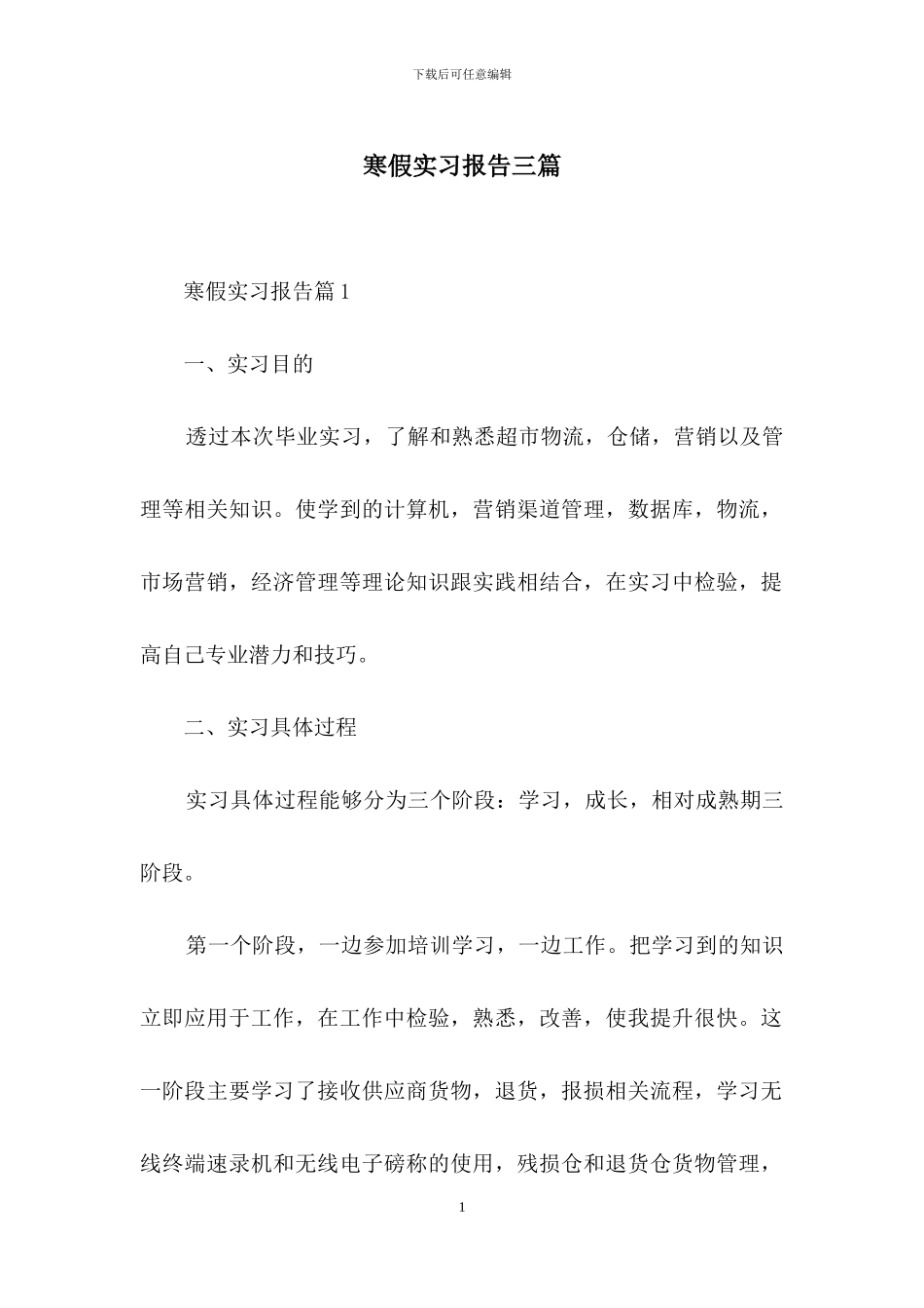 寒假实习报告三篇_第1页